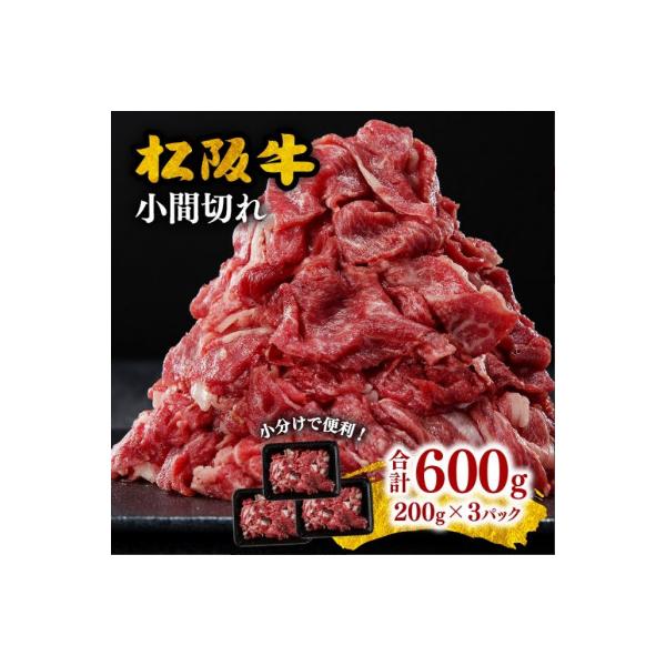 家庭用松阪牛 小間切れ 600g (200g×3P)