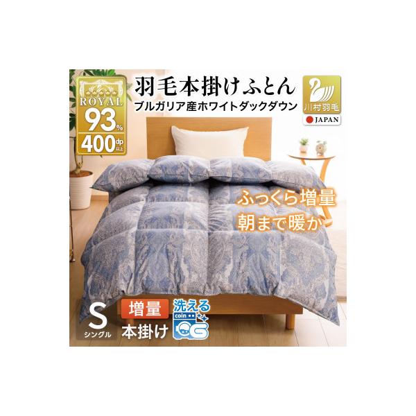 羽毛布団 シングル 本掛け 増量 洗える 冬用 ホワイトダックダウン93% 1.2kg ブルー