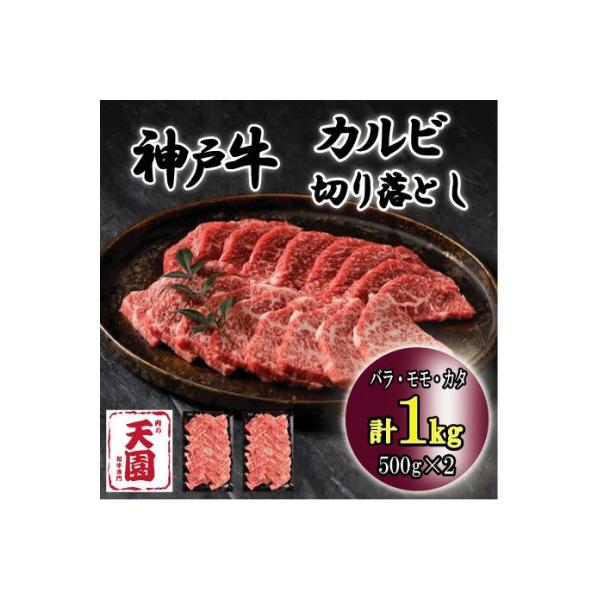 神戸牛 A5等級 黒毛和牛 切り落としカルビ焼肉 1kg ギフトにも