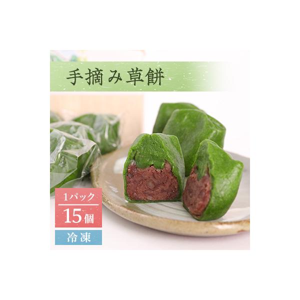 手摘み草餅　15個セット(冷凍)