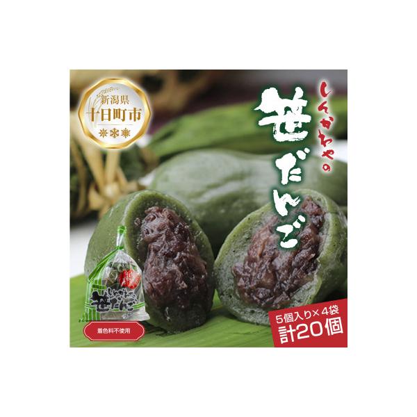 新川屋の笹だんご つぶあん 5個×4袋 計20個セット 袋入り 冷凍 新潟県十日町市