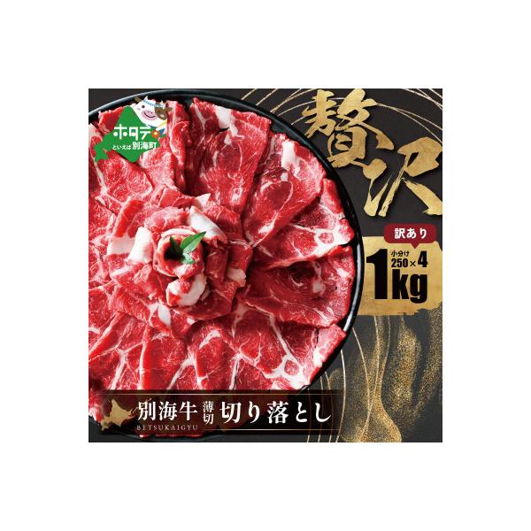 北海道 別海牛 切り落とし 満足 1kg (250g×4) うれしい小分け 訳あり 国産 冷凍