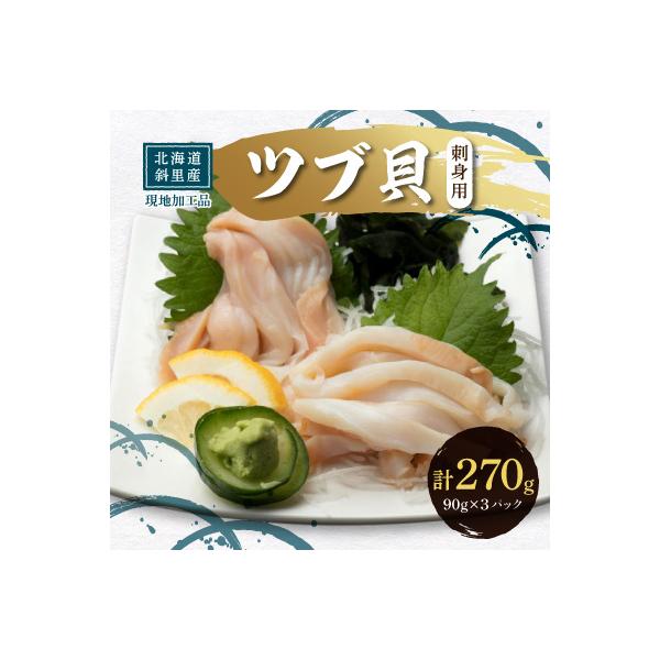北海道産 国産ツブ貝(刺身用)90g×3パック 現地加工 急速冷凍