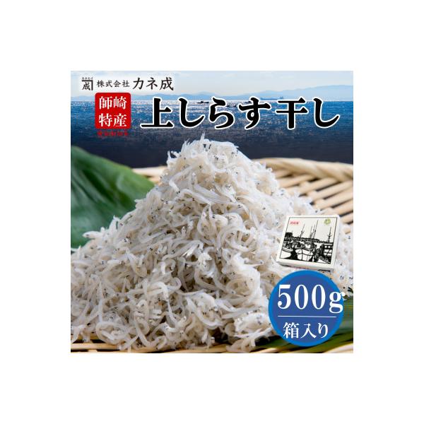 獲れたて!鮮度抜群!カネ成の上しらす干し 500g 箱入り 減塩 無添加 無着色 ちりめん 冷凍