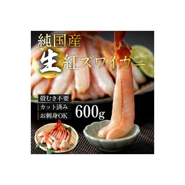 刺身もOK!カット済み紅ズワイガニ600g　カニポーション(ハーフ)足棒+かに肩+蟹爪+爪