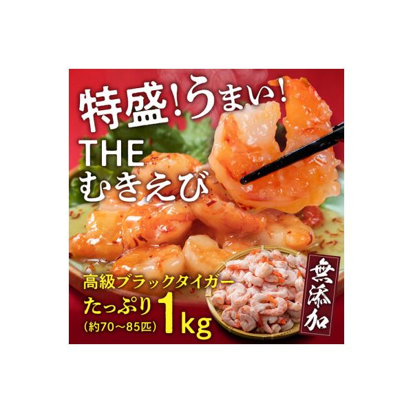 【背ワタ無し】大盛むきえび(高級ブラックタイガー)約1kg　※無添加で冷凍　むきエビ背ワタ無し