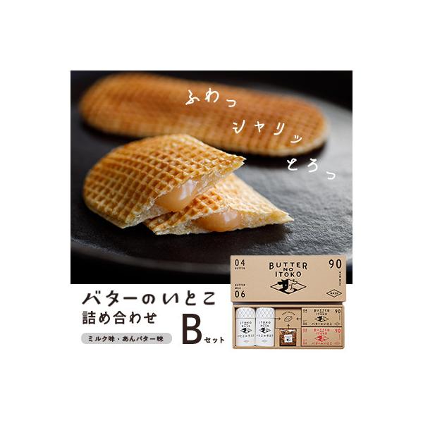 バターのいとこ 詰め合わせB(ミルク味、あんバター味、ラスク2種類、グラノーラ)〔P-28〕