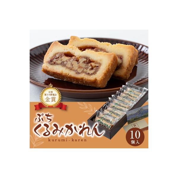 ぷち くるみかれん10個入
