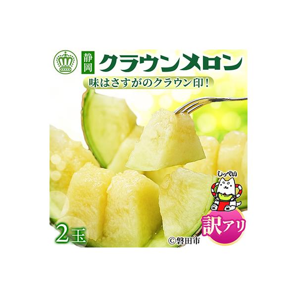 【訳あり品】クラウンメロン　2玉　～ご家庭用に～