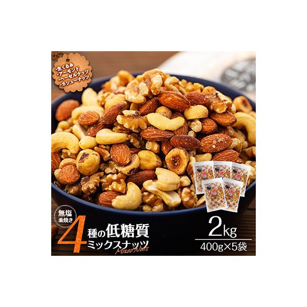 ふるさと納税 箕輪町 無塩 4種入り 低糖質ミックスナッツ 2kg(400g×5袋)