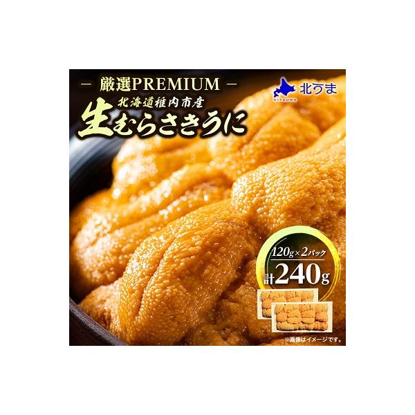 【厳選PREMIUM】美味しいウニは昆布の名産地にあり!生むらさきうに240g