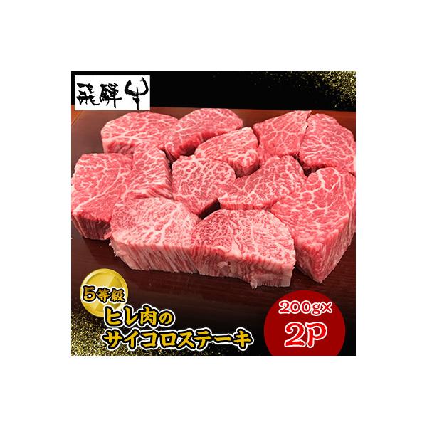 飛騨牛5等級ヒレ肉のサイコロステーキ　200g×2P