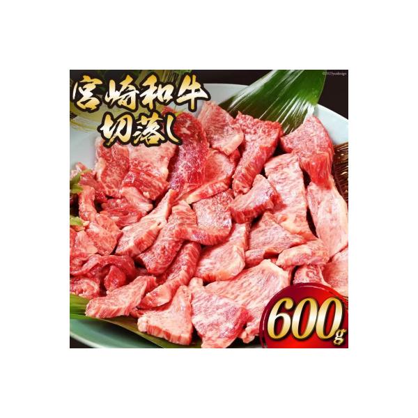 宮崎和牛切り落とし焼肉600g