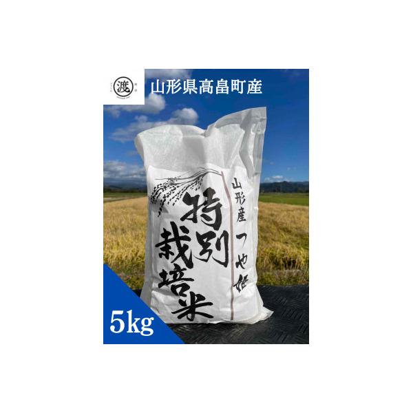【令和7年産】【山形県高畠産】特別栽培米　つや姫  5kg