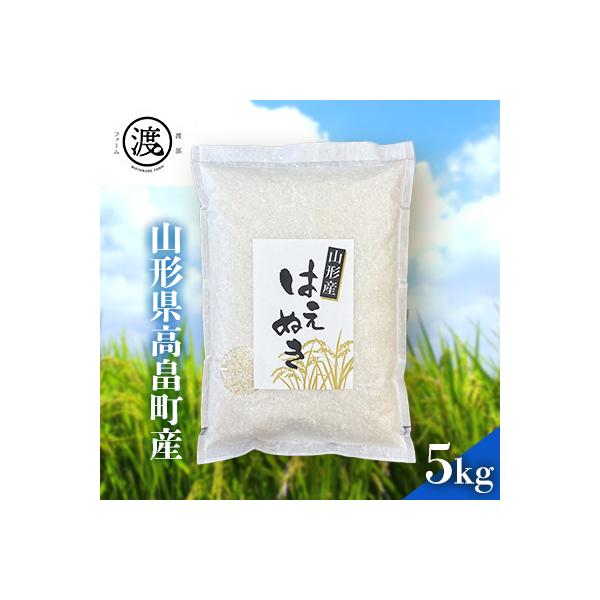 先行予約【令和8年産】【山形県高畠産】特別栽培米　はえぬき 5kg
