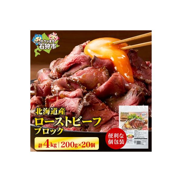 北海道産ローストビーフブロック　200g×20個入　合計4kg