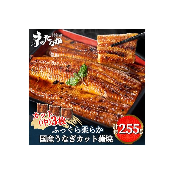 浜名湖・うなぎのたなかのふっくら柔らか♪国産うなぎカット蒲焼(中)3枚※合計255g程度