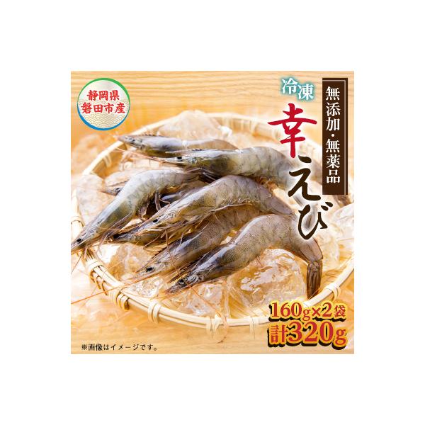 地球に優しい国産エビ　冷凍「幸えび」160g×2袋(合計320g) 静岡県磐田市産