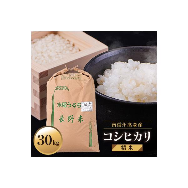 【南信州高森産】2025年産コシヒカリ精米30kg