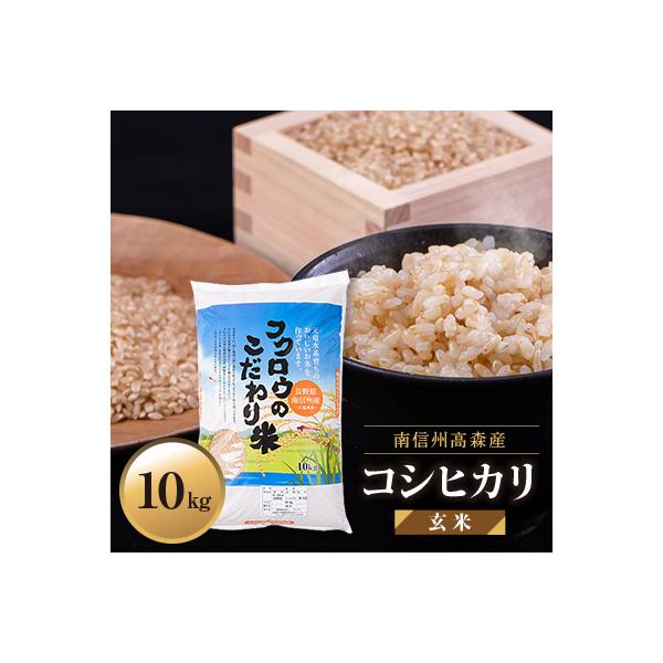 【南信州高森産】2025年産コシヒカリ玄米10kg