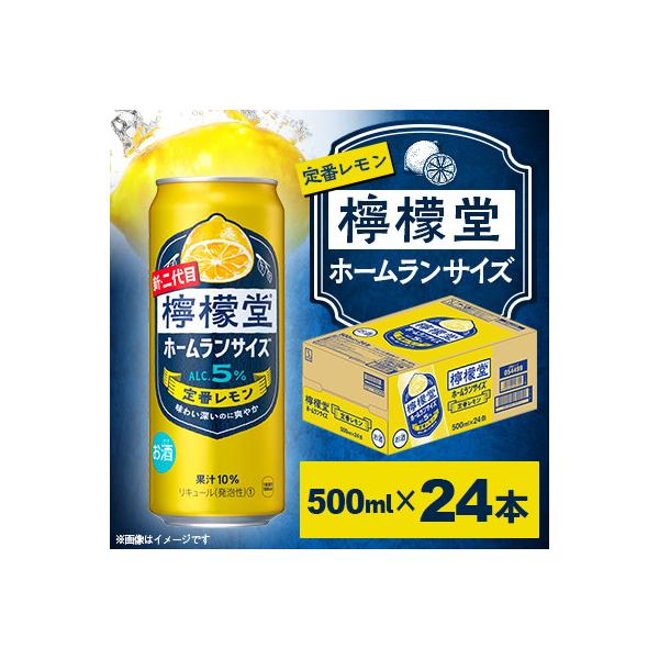 檸檬堂 定番レモン ホームランサイズ500ml×24本　1箱<小松工場で生産こだわりレモンサワー　>