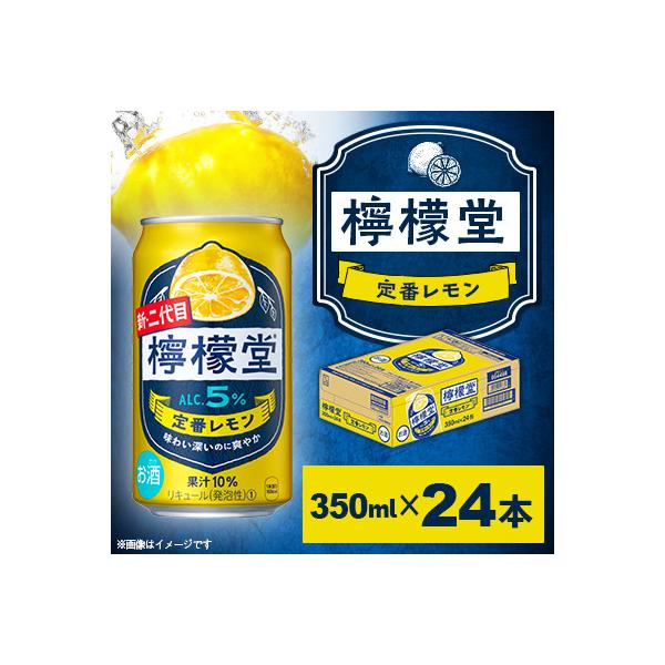 檸檬堂 定番レモン 350ml×24本　1箱　<コカ・コーラ小松工場で生産　こだわりレモンサワー>