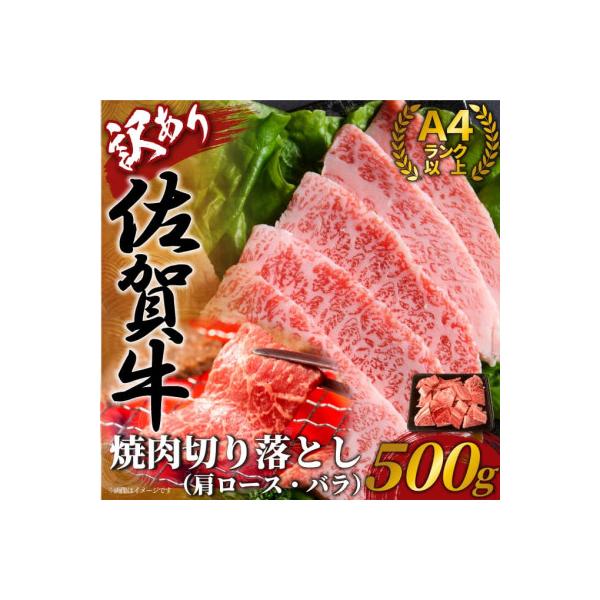 訳あり!艶さし!【A4～A5】佐賀牛焼肉切り落とし(肩ロース・バラ)　500g(吉野ヶ里町)