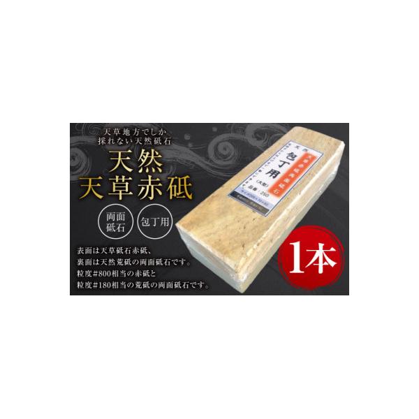 天然天草赤砥両面砥石　包丁用