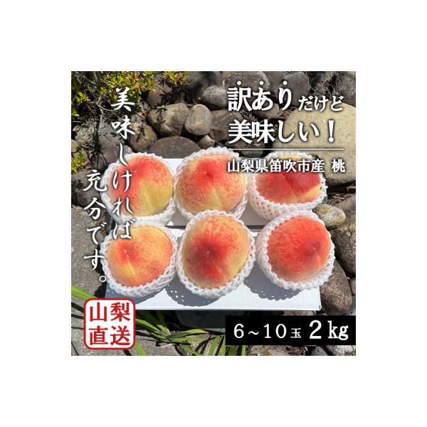 ふるさと納税 笛吹市 【訳あり】訳ありだけど美味しい桃 桃 6~10玉以上 約2kg 山梨県 笛吹市...