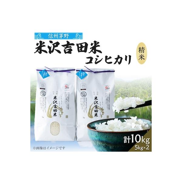 霧ヶ峰高原からの美しい伏流水が育んだお米「信州茅野　米沢吉田米」精米 10kg(5kg×2袋)