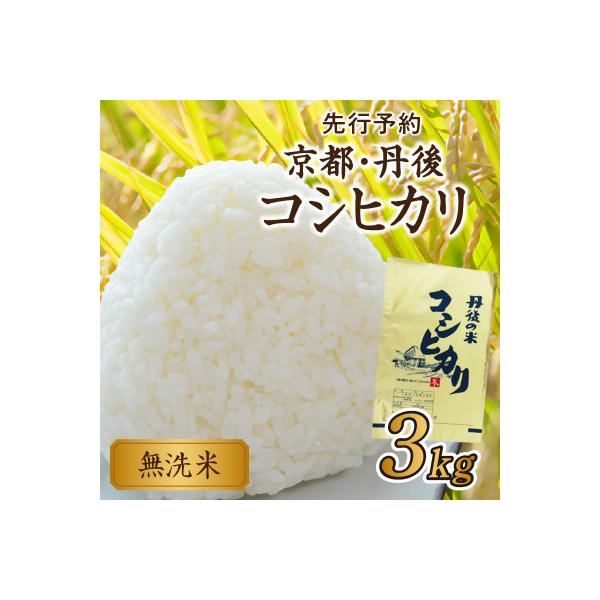 【令和7年産】無洗米 京都・丹後コシヒカリ 3kg 美味しさ追求 2025年産米