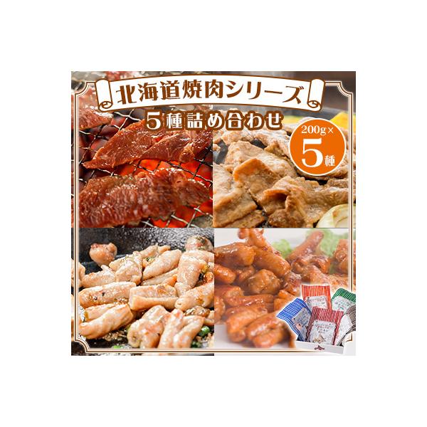 ふるさと納税 安平町 北海道焼肉シリーズ5種詰め合わせ
