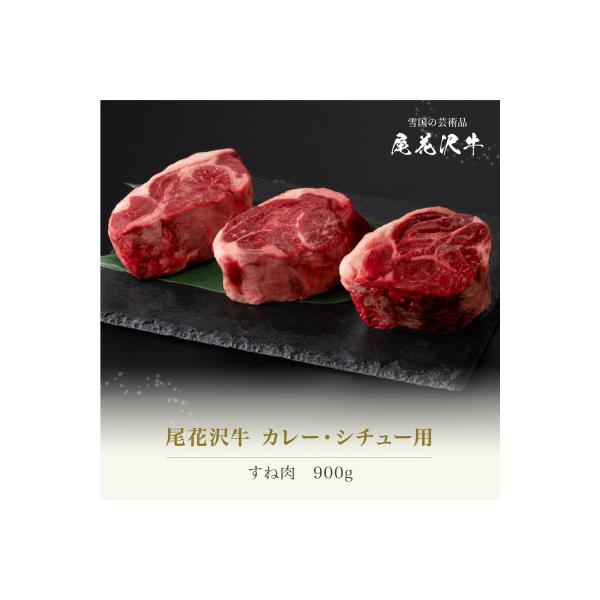 尾花沢牛 カレー・シチュー用 すね肉 900g ja-ogcss900