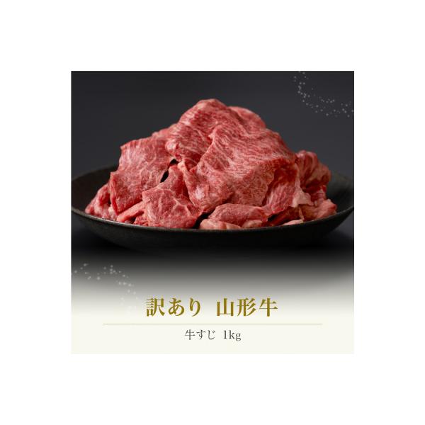 訳あり 山形牛 牛すじ 1kg 生産者応援 ja-ygjwx1000