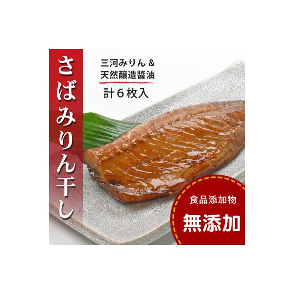 さばみりん干し <240g(2枚)x3パック>【食品添加物 無添加】