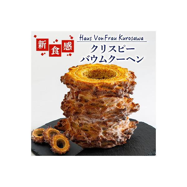 Haus Von Frau Kurosawaの【クリスピーバウムクーヘン】