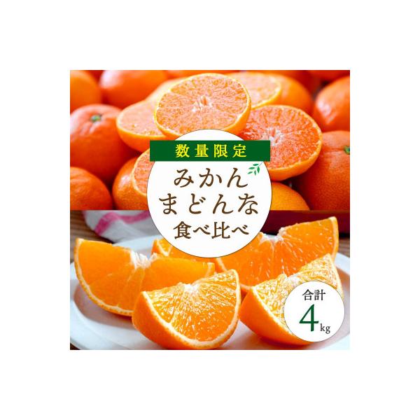 愛媛みかん・まどんな食べ比べ 合計4kg【訳あり】【F25-118】