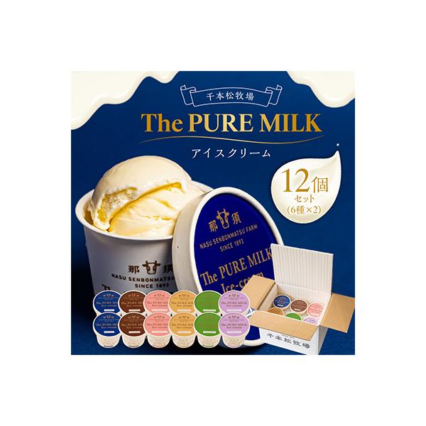 千本松牧場のThe PURE MILKアイスクリーム12個セット