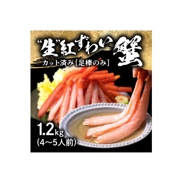 【越前産 1.2kg】紅ズワイガニ 足棒のみ(ハーフポーション) 刺身(生食可) 冷凍