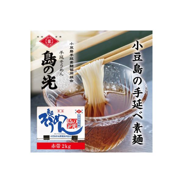 【小豆島特産】小豆島手延素麺「島の光」2kg ご自宅用!贈答用にも!