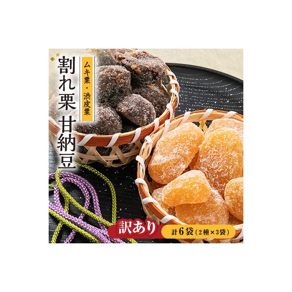 訳あり　割れ栗甘納豆　6袋セット