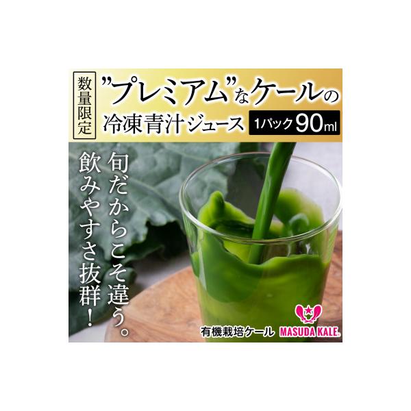 青汁 無添加 ケールジュース 90ml×20パック 健康 腸活応援 有機栽培 スムージー 冷凍