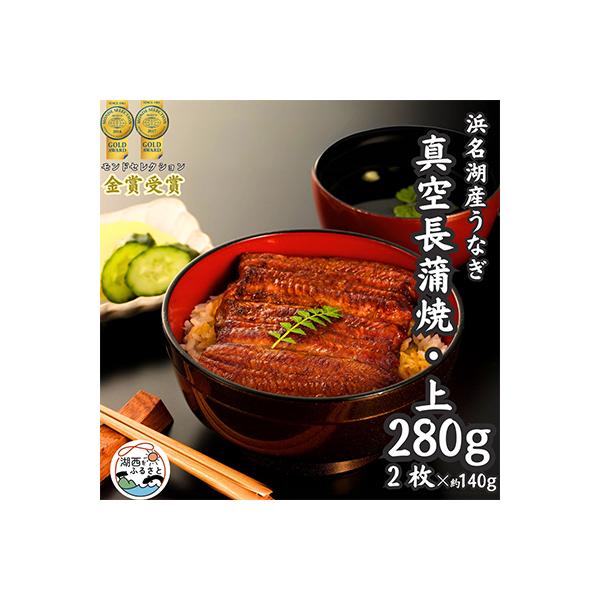 浜名湖産うなぎ　上・長蒲焼パック2枚入り