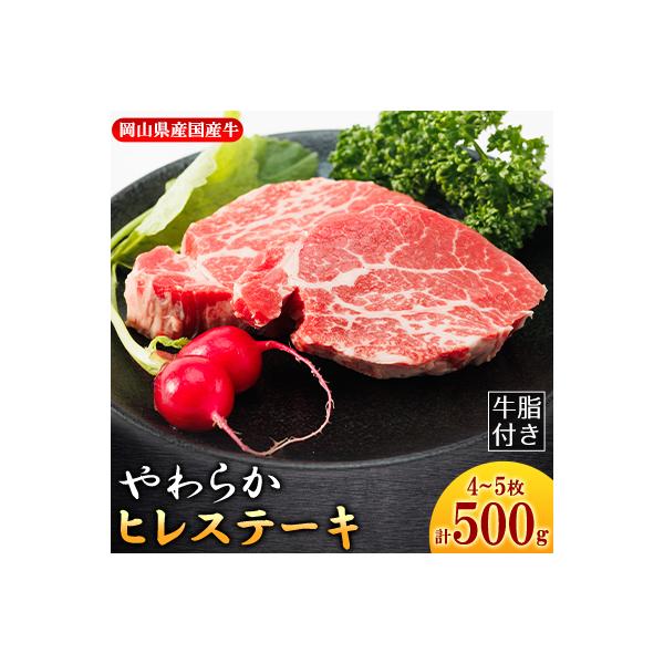 【岡山県産国産牛】やわらかヒレステーキ 4～5枚(500g)牛脂付き