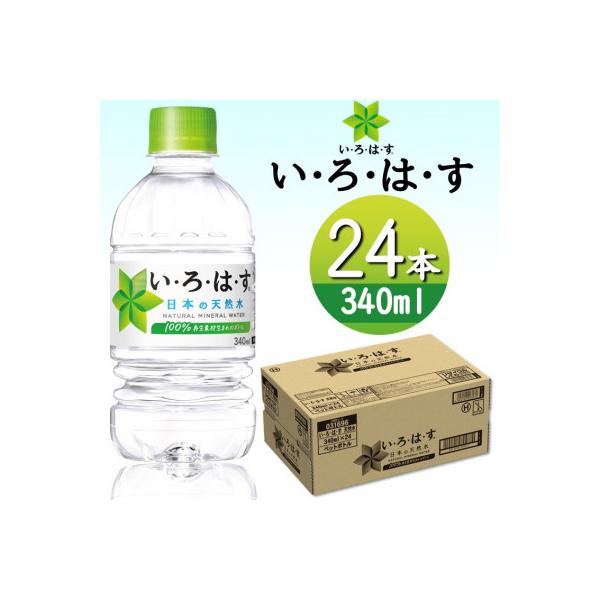 い・ろ・は・す天然水 340mlPET24本