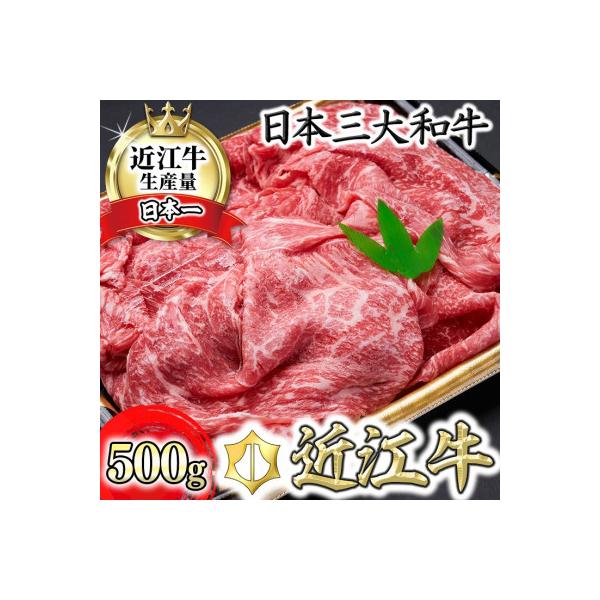 【PRキャンペーン対象】【森村商会】特選近江牛もも切り落とし 500g【冷凍】