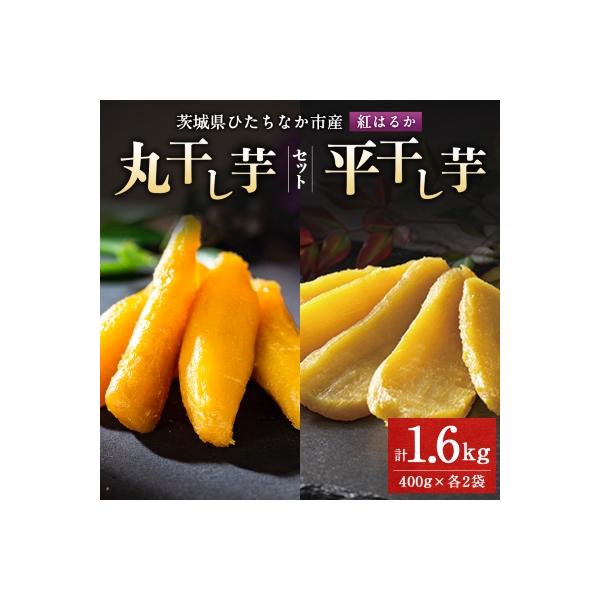 大人気の丸干しと平干しをギフトにしました!上品な甘みの紅はるかを使用した干し芋(400g各2袋)