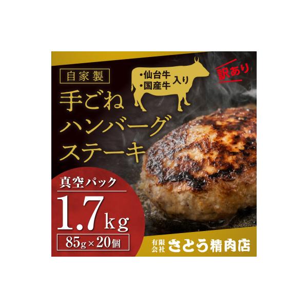 【訳あり・形不揃い】「自家製」仙台牛・国産牛入り手ごねハンバーグステーキ 85g×20個