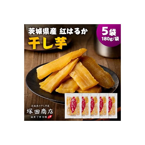 茨城県産 紅はるか 干し芋(平干し) 180g×5袋