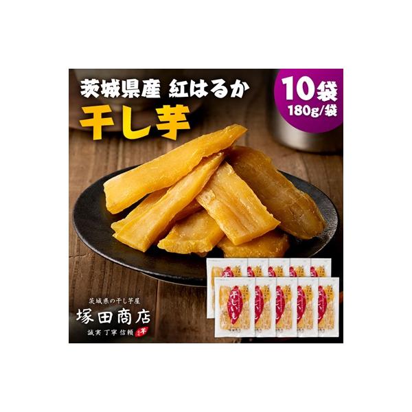 茨城県産 紅はるか 干し芋(平干し) 180g×10袋
